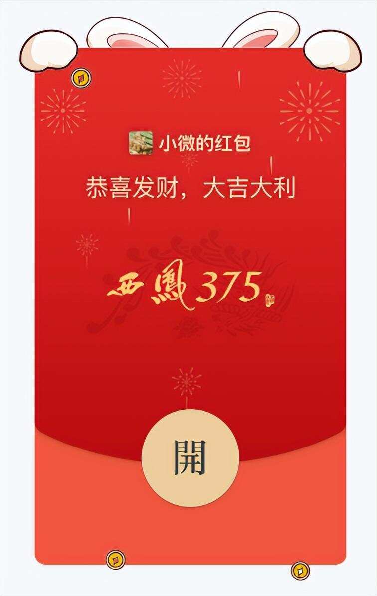 西凤375酒新春限定红包封面，限量领取！