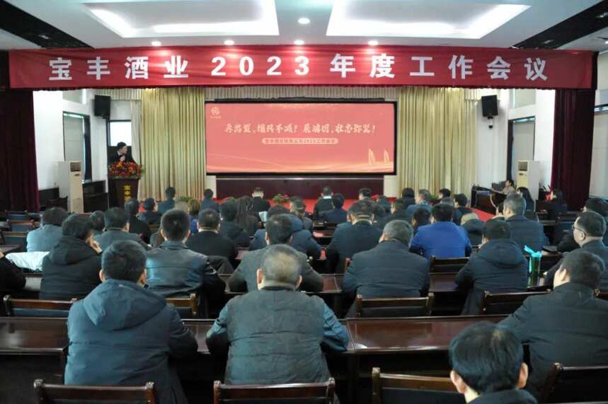 宝丰酒业销售公司2023工作会议圆满召开