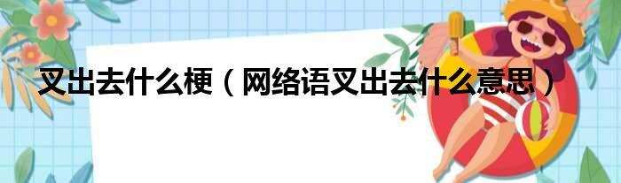 《大明丝绢案》：古人也会玩梗，“叉出去”是什么意思