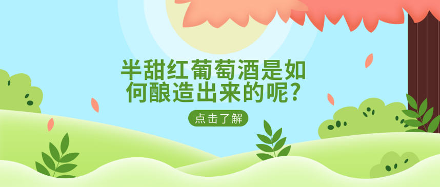 半甜红葡萄酒是如何酿造出来的呢?