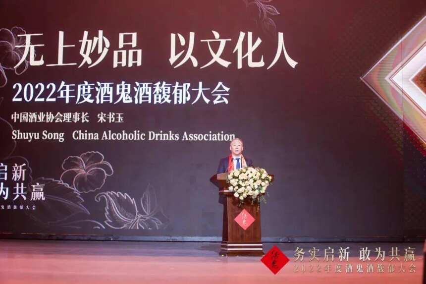 酒界 | 宋书玉理事长寄语2022年度酒鬼酒馥郁大会