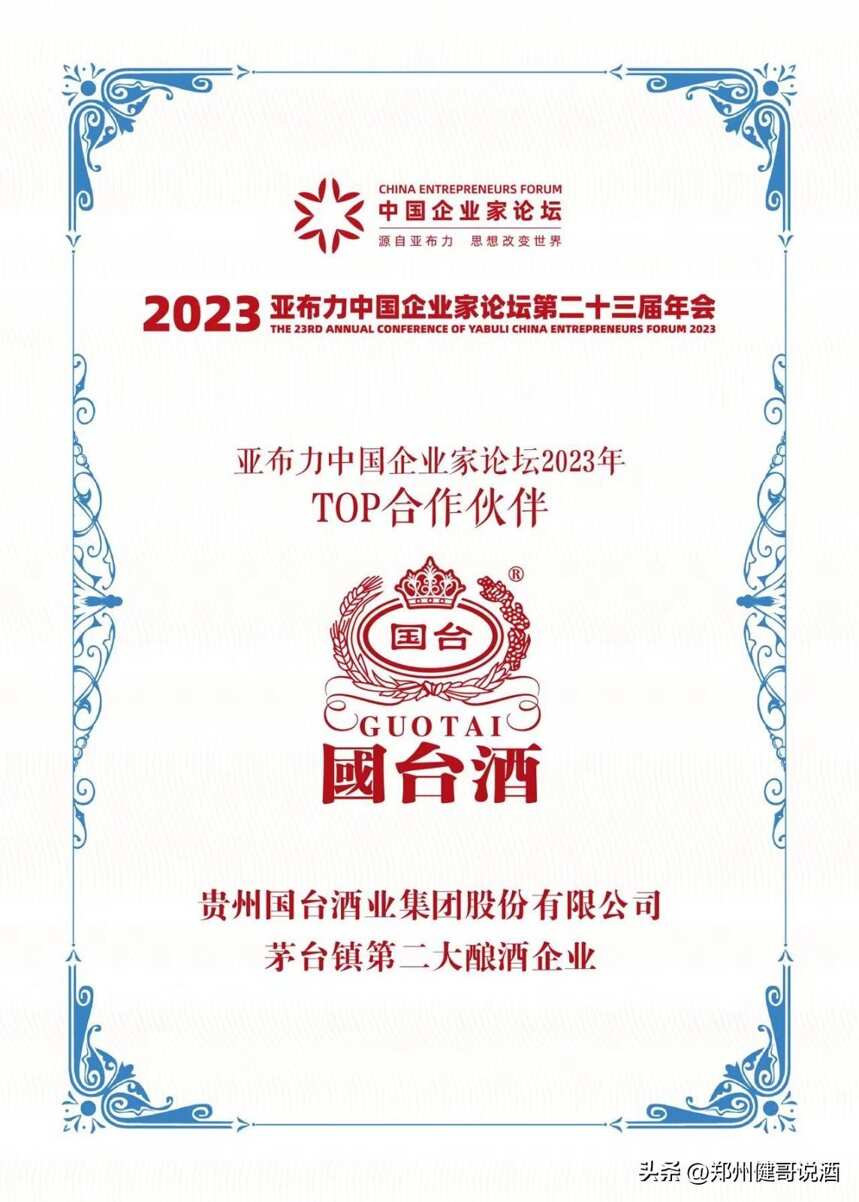 国台高端新品“国台国味”在2023亚布力中国企业家论坛年会上发布