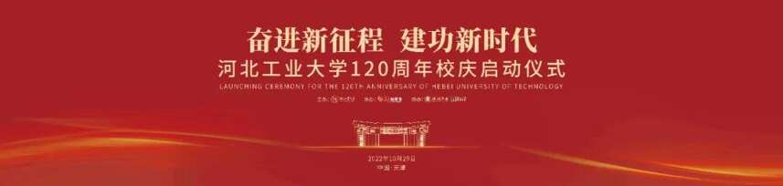 板城酒业祝贺河北工业大学120周年校庆启动仪式圆满成功！