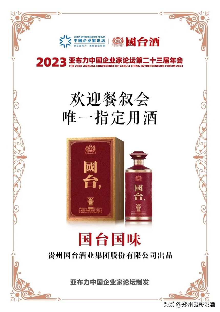 国台高端新品“国台国味”在2023亚布力中国企业家论坛年会上发布