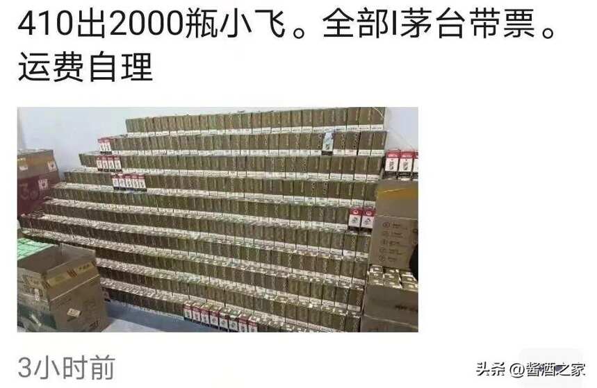 茅台已崩盘！朋友圈发410出2000瓶小飞天，甩货价！小茅台崩盘了