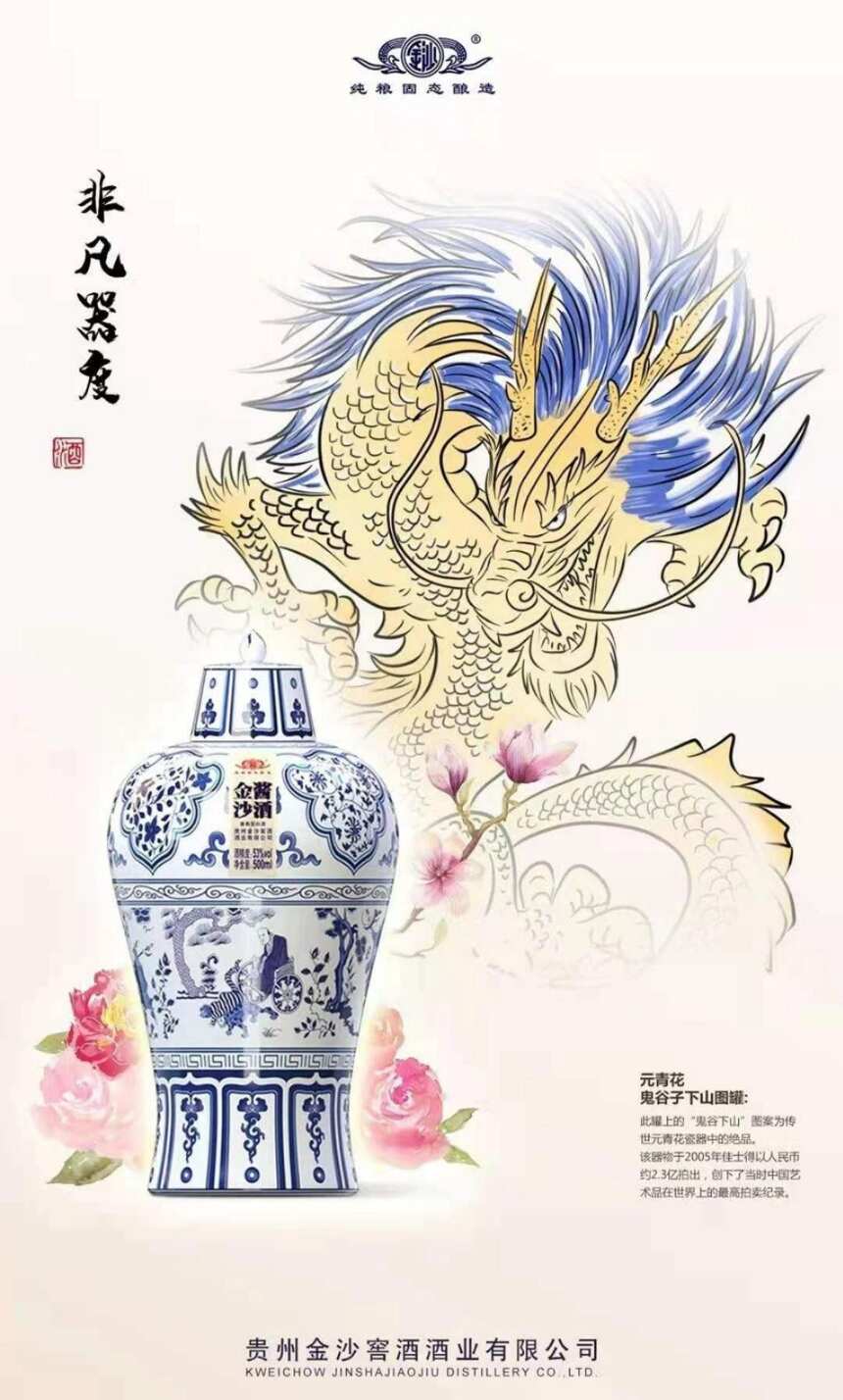 金沙酱酒（元青花）贵州金沙窖酒酒业有限公司