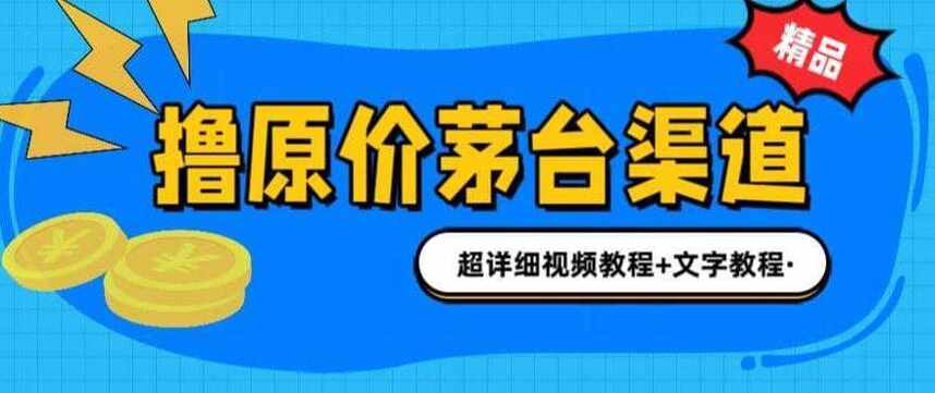 置顶 怎么搞到茅台？撸茅台项目，1499原价购买茅台渠道（超详细教程）